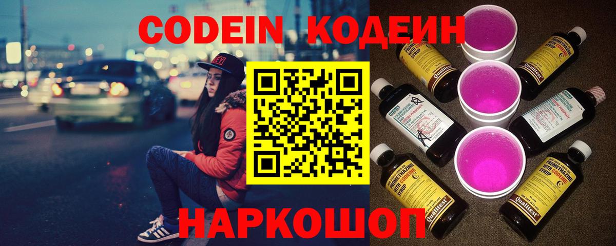 Codein Purple Drank  Кодеиновый сироп Lean напиток Lean (лин)  Светлоград  Вход с VPN 